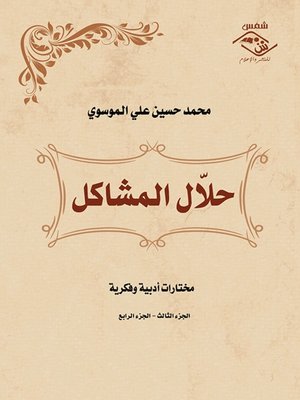 cover image of حلال المشاكل (الجزء الثالث - الجزء الرابع)